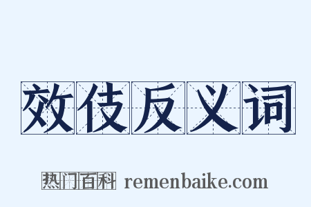 效伎反义词是什么意思的图片